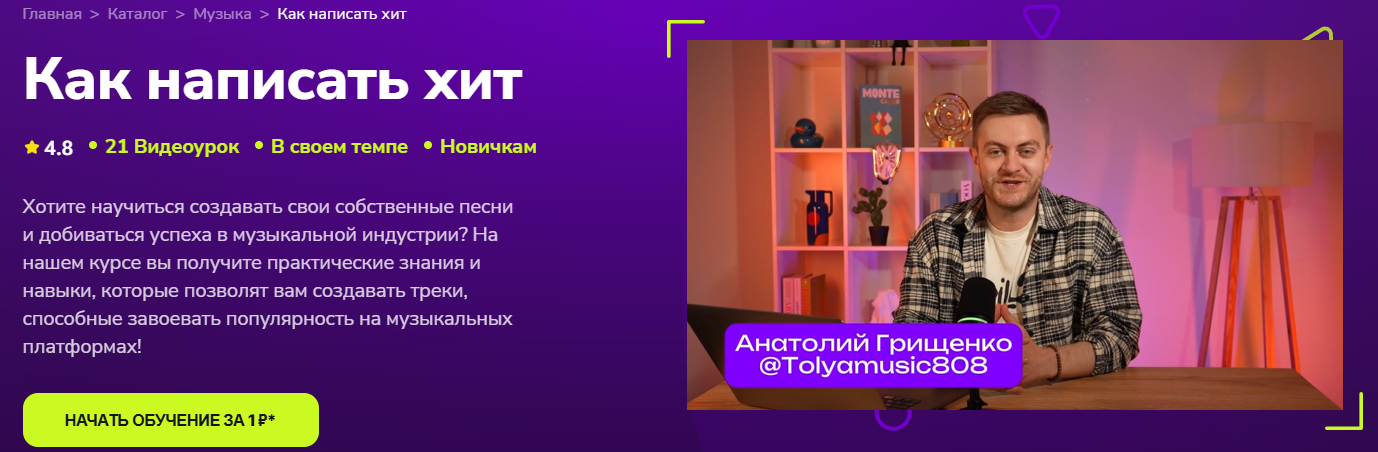 [TutorPlace] Анатолий Грищенко → Как написать хит _0.png